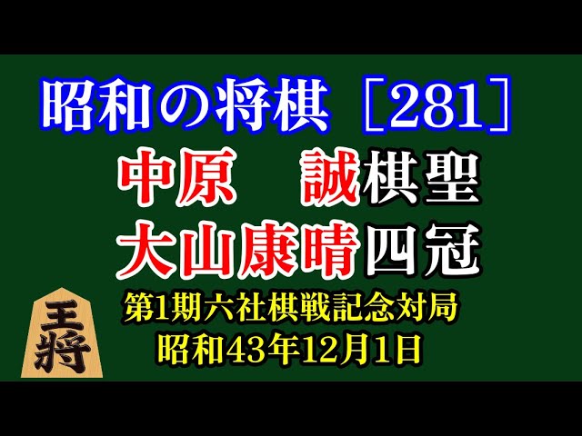 日本将棋連盟 四段免状 (大山 中原 谷川 二上揮毫) 平成3年12月1日付け 昭和の将棋[281] △中原 誠 棋聖△大山康晴 四冠 昭和43年12月1日 第1