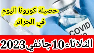 حصيلة كورونا اليوم في الجزائر الثلاثاء10جانفي2023 | ارتفاع للاسف