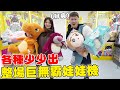 挑戰最新整場巨無霸娃娃機 各種少少出巨大娃娃【Bobo TV】#328claw machine クレーン