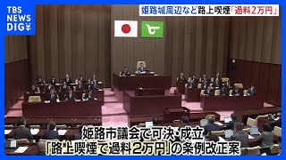 全国最高額か 「路上喫煙で過料2万円」の条例改正案が姫路市議会で可決・成立　姫路城周辺など指定エリアでの路上喫煙　7月1日から施行｜TBS NEWS DIG