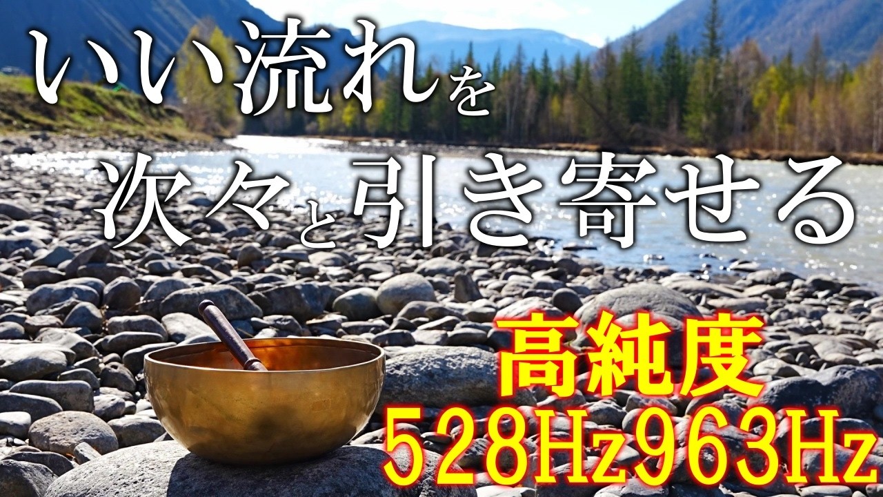 【天恩日×聴く開運習慣】528Hz＋963Hz＋4096Hz　聴くだけでいい事が次々と起こる高純度ソルフェジオ周波数　神経系の改善と右脳の癒し　＃開運