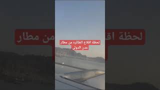 شاهد لحظة إقلاع اليمنيه من مطار عدن الدولي