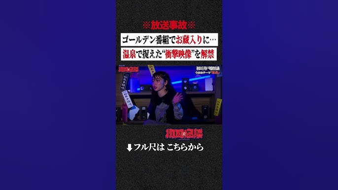 温泉　放送事故 