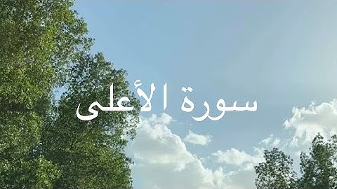 سورة الأعلى - شريف مصطفى