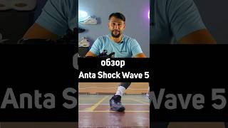 Минутный обзор Anta Shock Wave 5