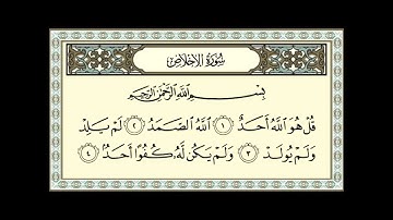 سورة الإخلاص للشيخ عبدالله عواد الجهني - Sûrat_AlIkhlas