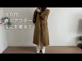 【春のアウター3選】50代主婦が着ている春の羽織りものと寒暖差対策