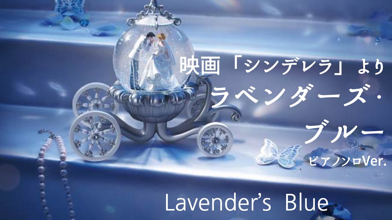 ラベンダーズ ブルー 映画 シンデレラ より Lavender S Blue Youtube