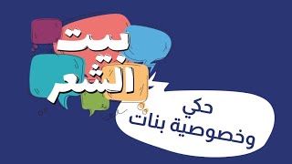 بيت الشعر - حكي وخصوصية بنات