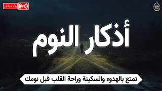 أذكار النوم بصوت هادئ | القارئ محمد هشام | راحة نفسية و سكينه 💤🌙