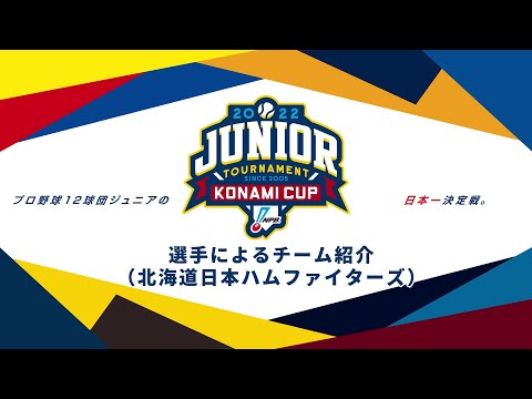 選手によるチーム紹介（北海道日本ハム編） - NPB12球団ジュニア