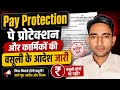 पे प्रोटेक्शन और कार्मिकों की वसूली | Pay Protection Kya Hai