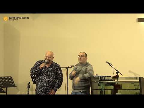 21.01.18 პასტორი ვლადიმერი - \"სიტყვა ცვლის ცხოვრებას\"