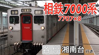 【相鉄】7000系7707F 星川駅発着  ～各停湘南台行き～