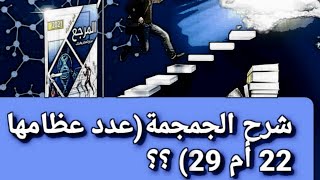 5_شرح الجمجمة( عدد عظامها +تركيبها +نوع المفاصل) / كتاب المرجع لعام2021 م. د/محمد الصعيدى