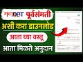 अशी करा पुर्वसंमती डाउनलोड | Mahadbt Purvsamti Download | Mahadbt pre sanction letter Download