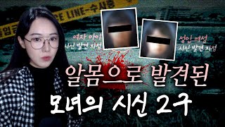 한겨울에 알몸으로 발견된 모녀, 마지막 CCTV에서 왜 그런 행동을 했을까?  청양 모녀사망사건 | 금요사건파일