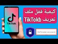كيفية جعل حسابك خاص ا على Tik Tok كيفية قفل الملف الشخصي في التيك توك 
