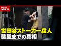 【韓国から来日】警察の警告・空港への見送りもすり抜け襲撃…「世田谷ストーカー殺人」裁判で明かされた韓国籍男の執着｜ABEMA的ニュースショーのサムネイル