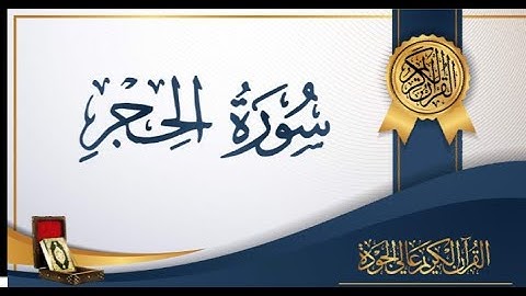 سورة الحجر صوت رائع ومريح للنفس