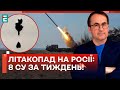 🚀РАКЕТНА КОАЛІЦІЯ передбачає УДАРИ ПО РФ?! / ЛІТАКОПАД у росіян: 8 СУ за тиждень!