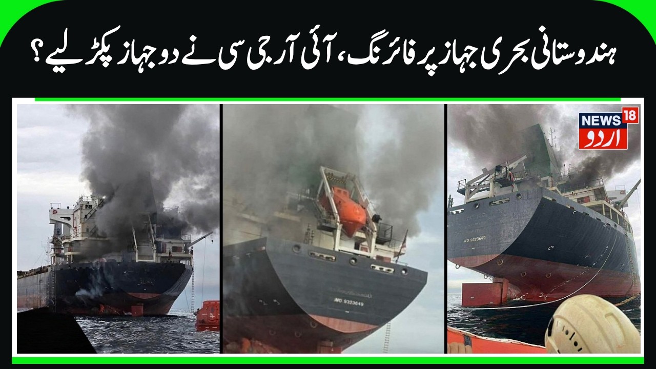 Strait of Hormuz: Iran Fires at Indian Ship Again; IRGC Seizes Two Vessels! N18G