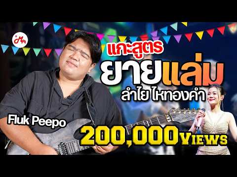 Guitar Breakdown: Yai Laem - Lamyai Haithongkham, the nationwide hit #SongBreakdown #musicarms
