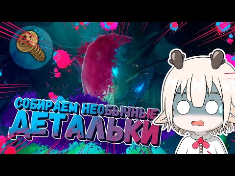 Соберите необычные детали