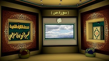 الشيخ زيد البحري مصحف التلاوات القديمة ( سورة ص )