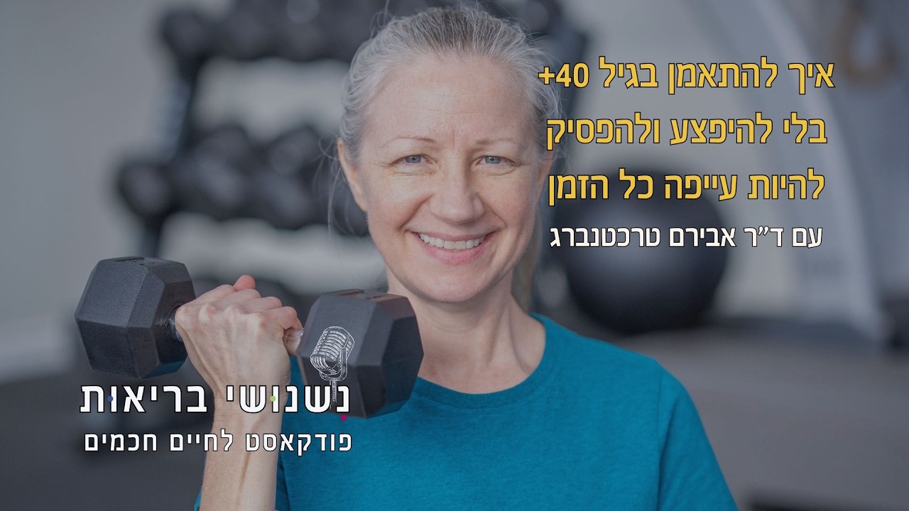 פרק 126 - איך להתאמן בגיל 40+ בלי להיפצע ולהפסיק להיות עייפה כל הזמן