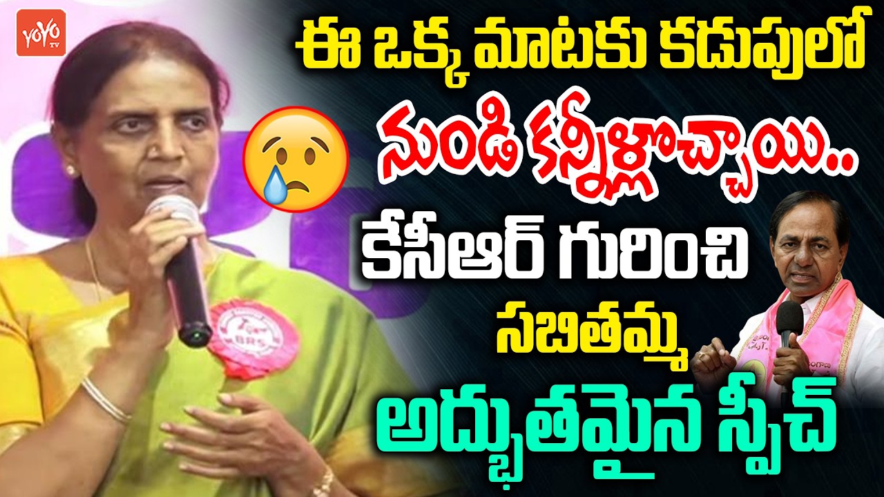 కేసీఆర్ గురించి సబితమ్మ అద్భుతమైన స్పీచ్ | Sabitha Indra Reddy Speech On KCR | Womens Day | YOYOTV