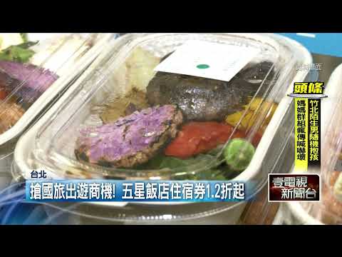 台北國際旅展登場！ 價格殺很大　業者祭出「住宿1.2折」搶客
