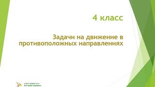 4 класс  Задачи на движение в противоположных направлениях