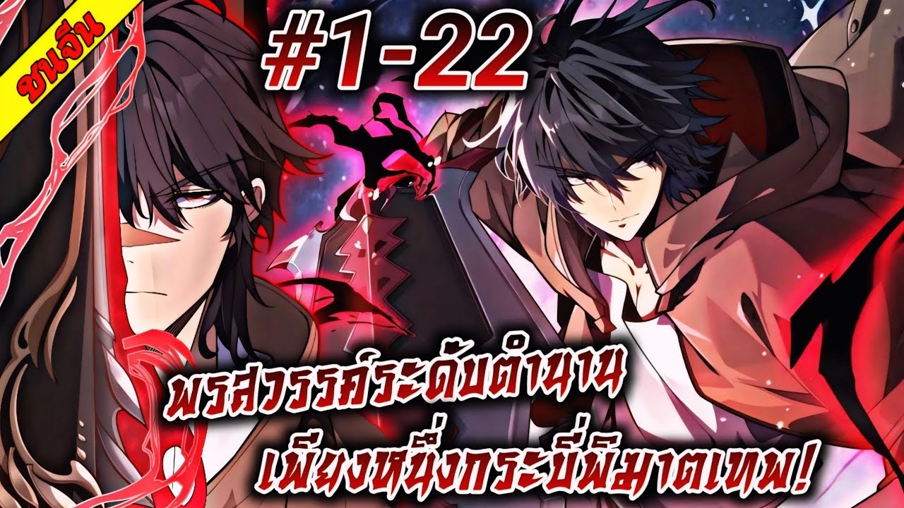 (อ่านมังงะ) ข้าเริ่มต้นด้วยพรสวรรค์ระดับตำนาน เพียงหนึ่งกระบี่พิฆาตเทพ! ตอนที่1-22 #ล่าสุด #รวมตอน 