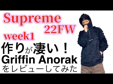 【凄い！】Supreme 2022FW week1のGriffin Anorakを紹介