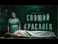ССК | Найти любовь в морге. СПЯЩИЙ КРАСАВЕЦ