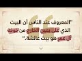 قال السمهودي المعروف عند الناس أن البيت الذي على يمين الخارج من خوخة آل عمر هو بيت عائشة