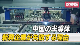 〈吹替版〉中国の半導体新興企業が失敗する理由