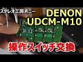 [PONY-修理]「UDCM-M10/DENON(2/2)」3CDチェンジャーの操作不良を修理・・・タクトスイッチ交換