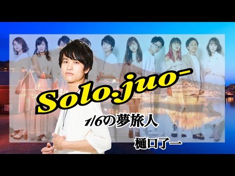 juo-ソロ。YouTubeライブ切り抜き　1/6の夢旅人／樋口了一