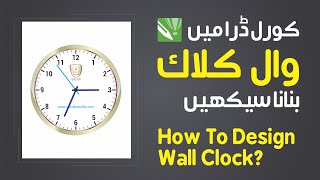 CorelDraw Tutorial - How to Make - Stylish Wall Clock Design - With Vector design in urdu/Hindi