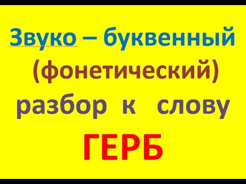 Звуко – буквенный (фонетический) разбор к слову  ГЕРБ