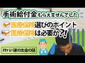 【医療保険】手術給付金がもらえませんでした／医療保険選びの５つのポイント／医療保険は必要か～実例！！FPパパ家のお金の話～