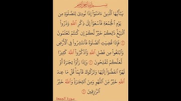 سورة(الجمعة)بصوت القارئ الشيخ صلاح بوخاطر...💞😘💕🌹🍂