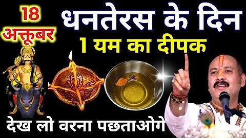 18 अक्टूबर धनतेरस की रात 1 यम का दीपक इस जगह जला देना बनोगे करोड़पति || Pradeep Ji Mishra