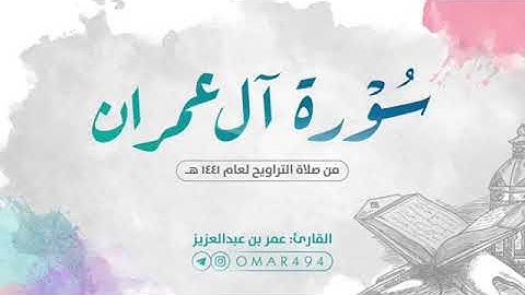 سورة آل عمران كاملة _ القارئ عمر بن عبدالعزيز