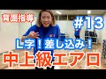 #13 【中上級エアロ】差し込みあり！Ｌ字！