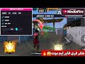 هكر فري فاير التحديث الجديد 2026 أقوى هكر فري فاير إيم بوت كشف أماكن للحساب الاساسي هكر فري فاير 