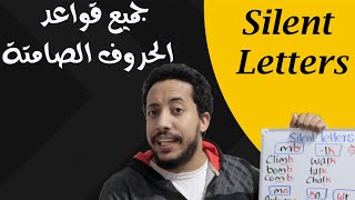 silent letters rules قواعد الحروف الصامتة
