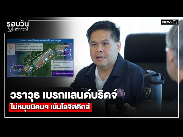 วราวุธ เบรกแลนด์บริดจ์ ไม่หนุนนิคมฯ เน้นโลจิสติกส์ : รอบวันทันเหตุการณ์ 12.00น./ วันที่ 3 พ.ค.69